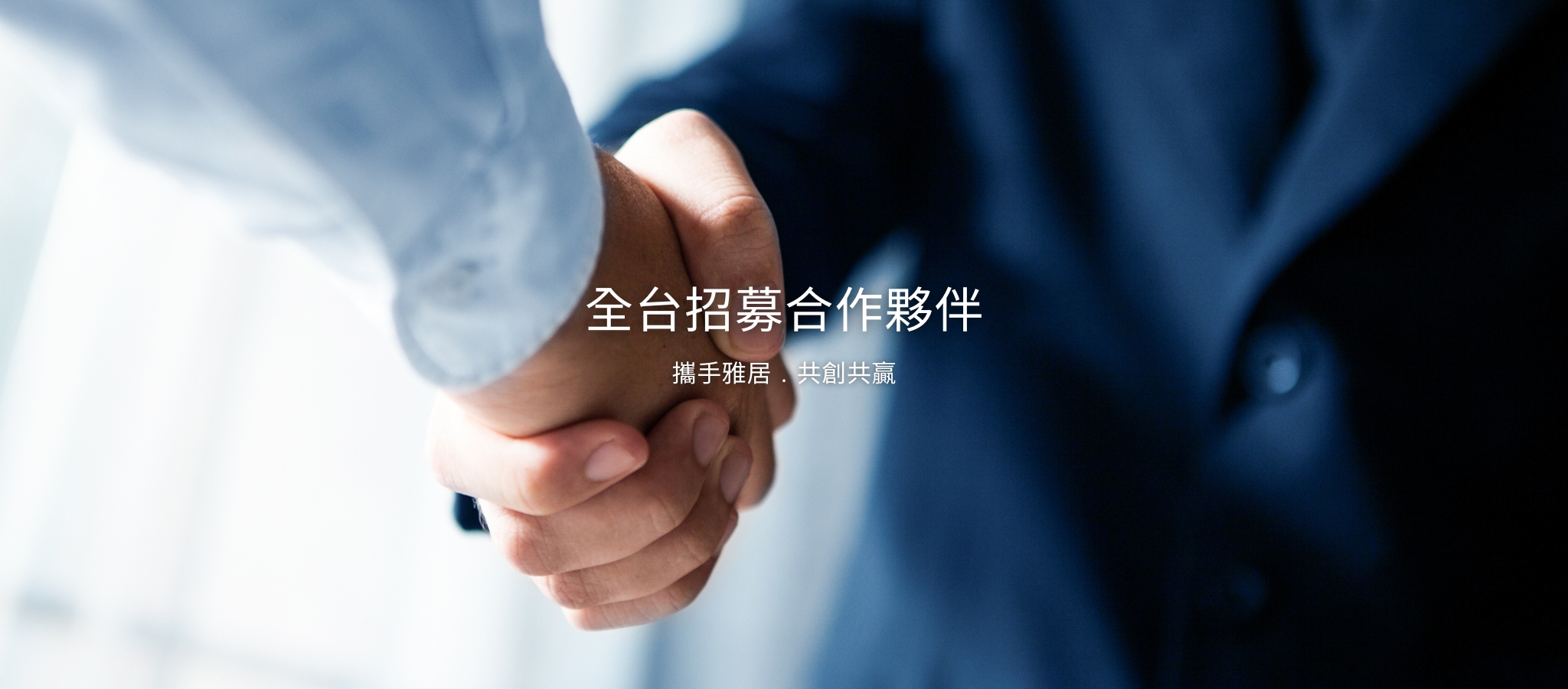 雅居廚櫃加盟