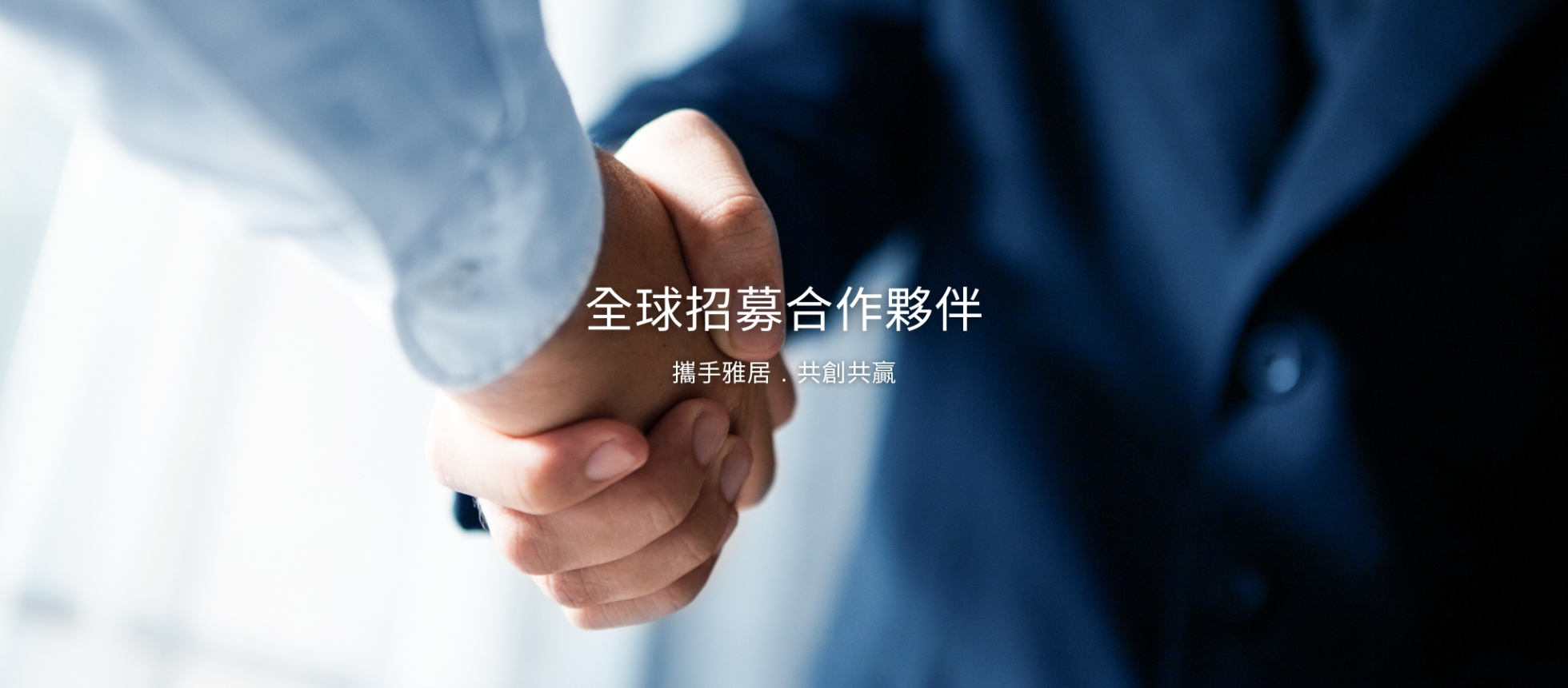 雅居廚櫃加盟