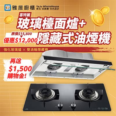 玻璃檯面爐 + 隱藏式排油煙機