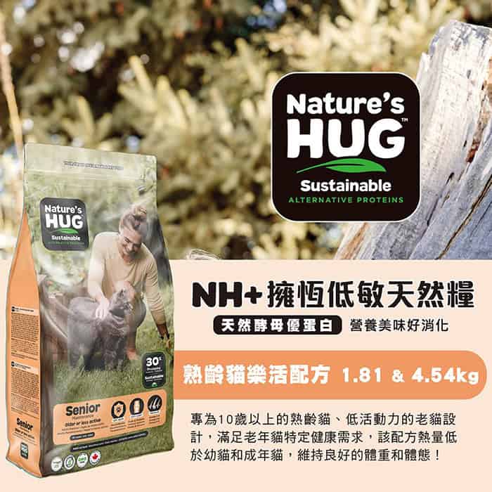 NH+擁恆低敏天然糧 熟齡貓樂活飼料
