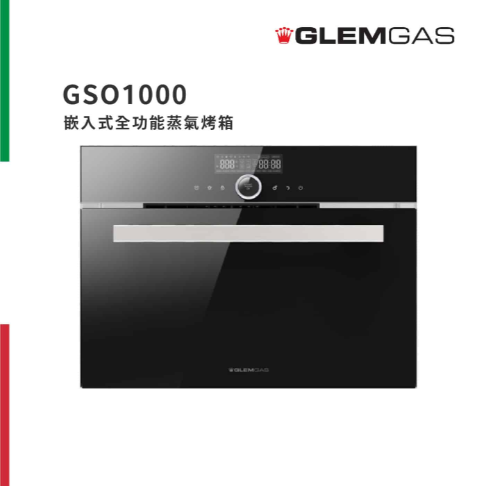 【GlemGas】嵌入式蒸氣烤箱