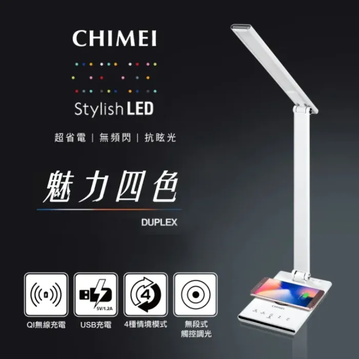 【奇美家電】時尚LED QI無線充電 護眼檯燈