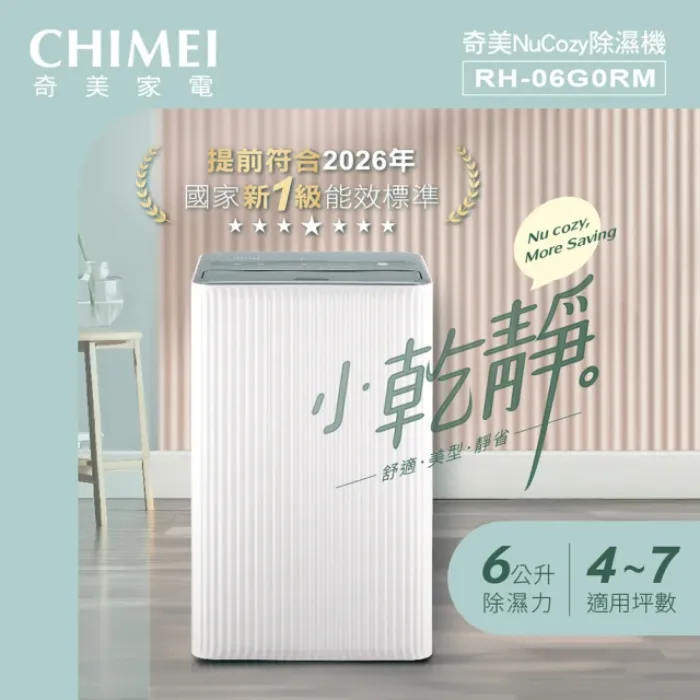 【奇美家電】小乾靜 6L新一級能效美型除濕機