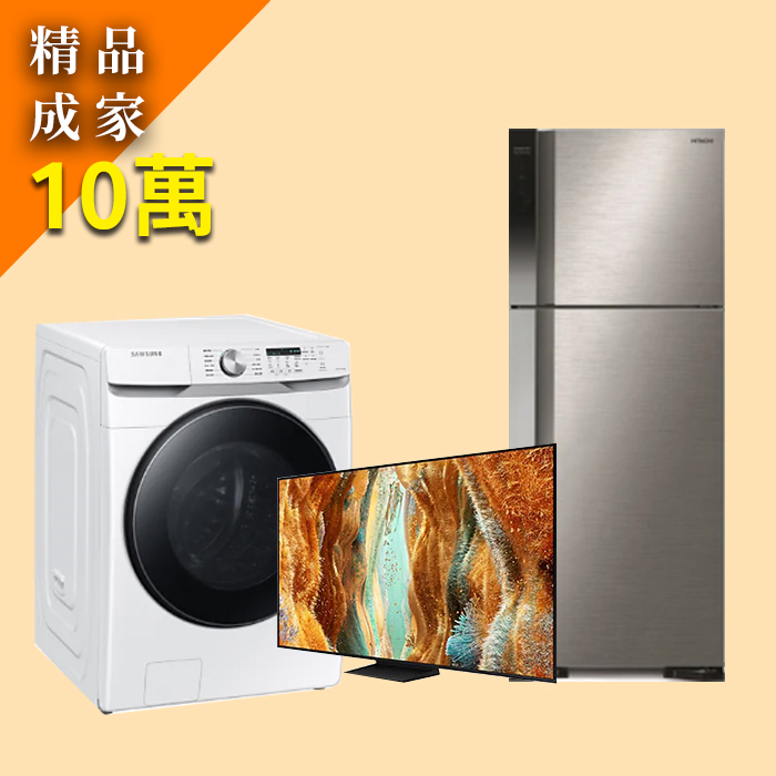 精品成家 家電專案