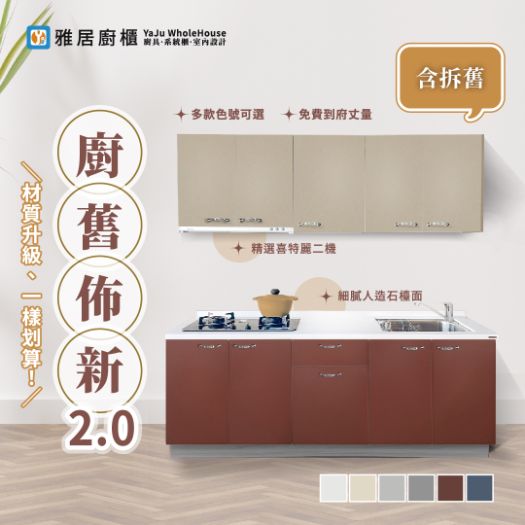 廚舊佈新專案 
