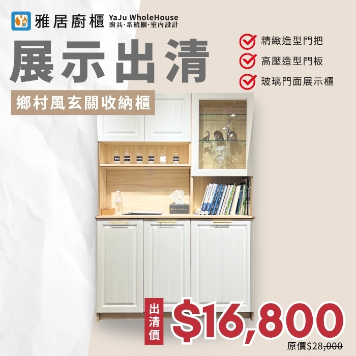 展示出清-鄉村風收納櫃