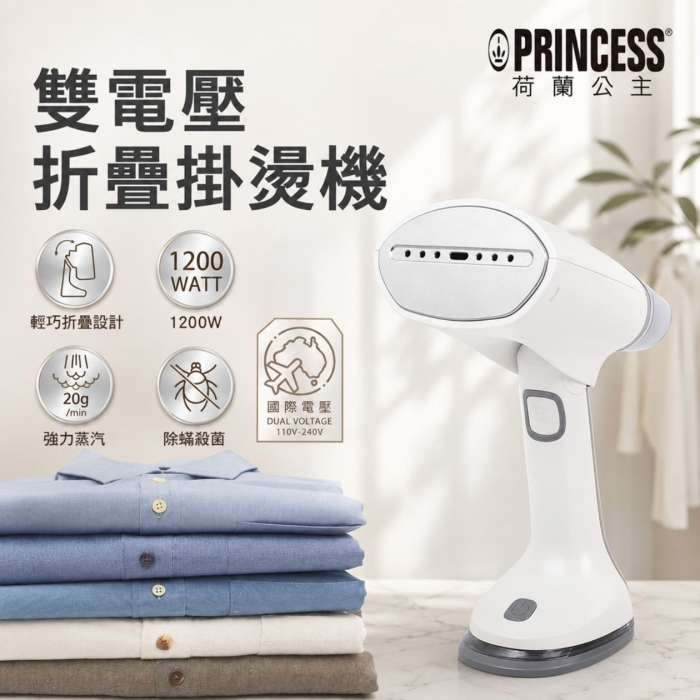PRINCESS荷蘭公主|手持國際電壓摺疊掛燙機
