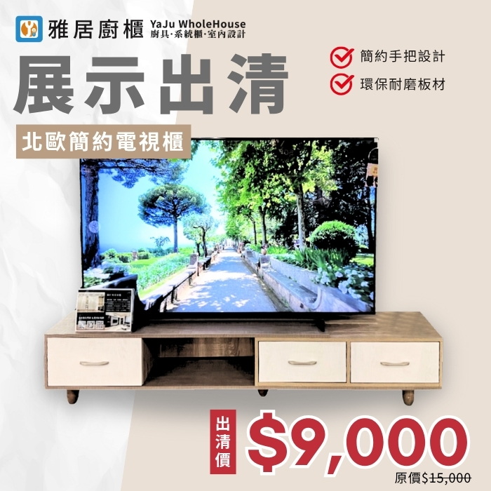 展示出清-北歐風電視櫃