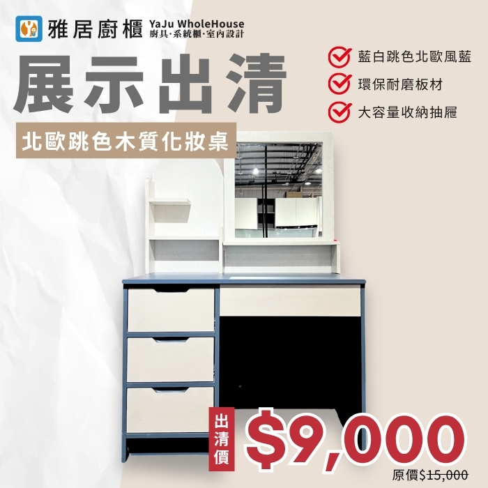展示出清-北歐木質化妝桌