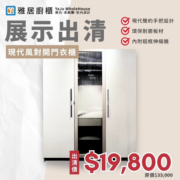 展示出清-對開門衣櫃