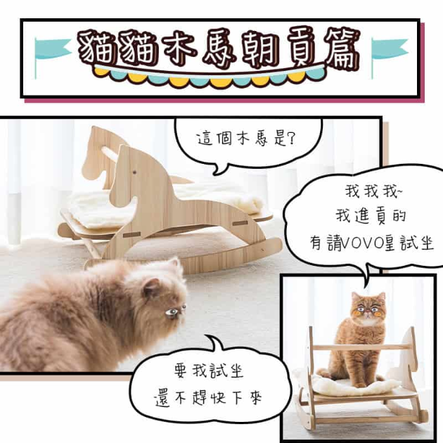 貓傢俱木馬搖籃床