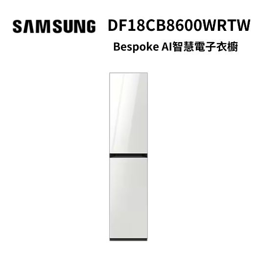 【三星】Bespoke極光白電子衣櫥