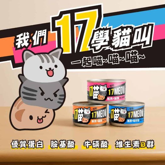 17喵貓罐頭 1箱48罐