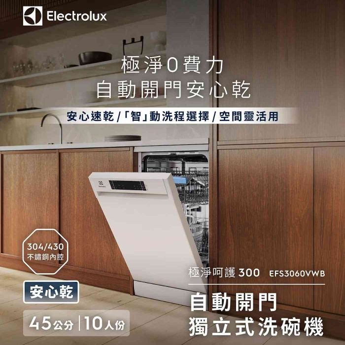 伊萊克斯｜45公分300系列10人份獨立式洗碗機