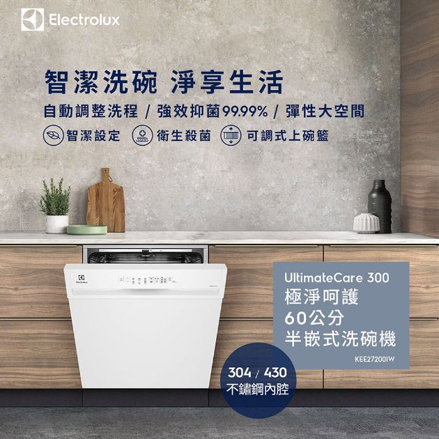 【伊萊克斯】60公分極淨呵護300系列13人份半嵌式洗碗機