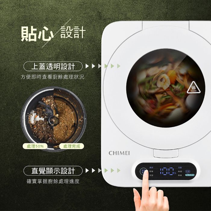 奇美家電｜奇美全智能廚餘機