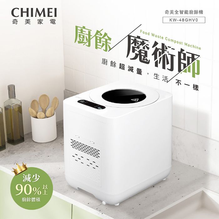 奇美家電｜奇美全智能廚餘機