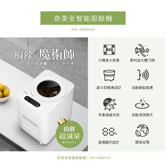 奇美家電｜奇美全智能廚餘機