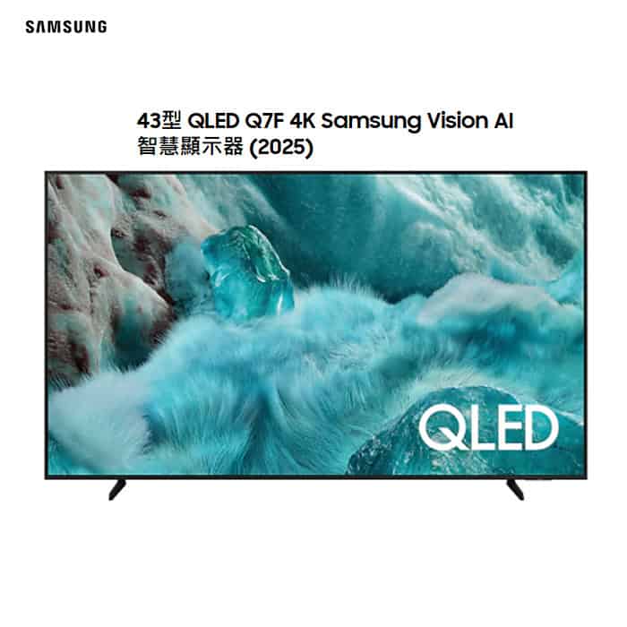 【三星】QLEDQ7F4KVision AI電視