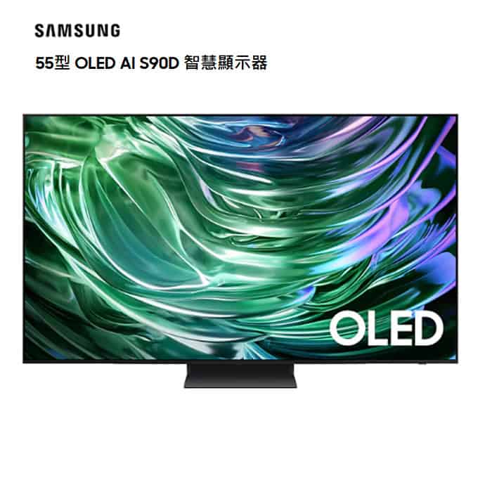 【三星】55吋OLED AI S90D電視