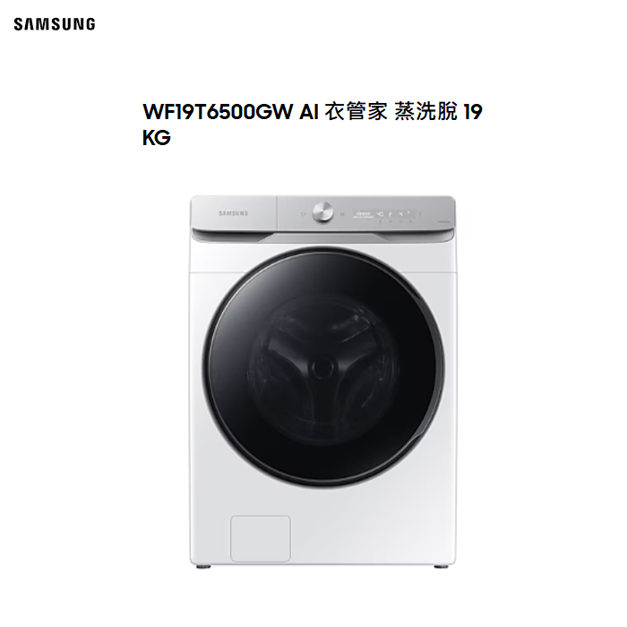 【三星】19公斤衣管家蒸洗脫 洗衣機