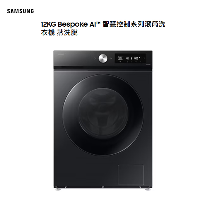 【三星】12Kg智慧控制系列滾筒洗衣機 蒸洗脫