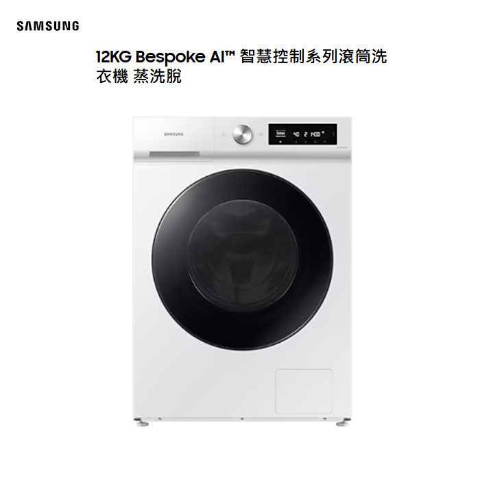 【三星】12Kg智慧控制系列滾筒洗衣機 蒸洗脫