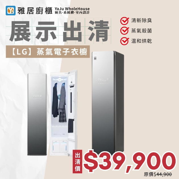 展示出清-【LG】蒸氣電子衣櫥