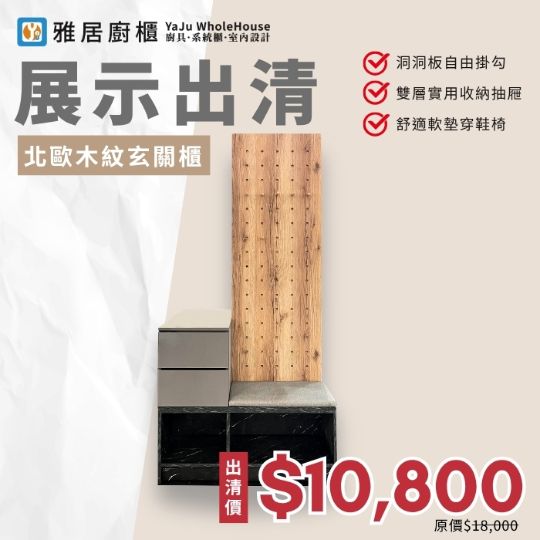 展示出清-北歐木紋玄關櫃