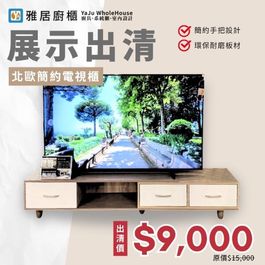 展示出清-北歐風電視櫃