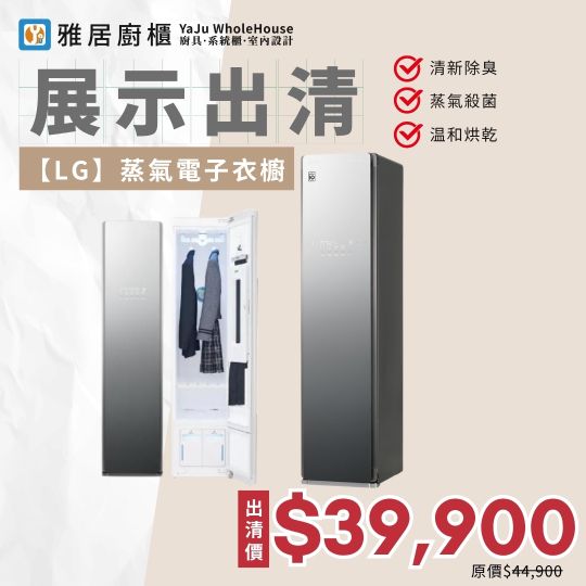 展示出清-【LG】蒸氣電子衣櫥