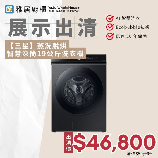 展示出清-【三星】蒸洗脫烘智慧滾筒19公斤洗衣機