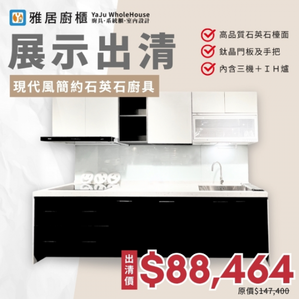 展示出清-簡約石英石廚具