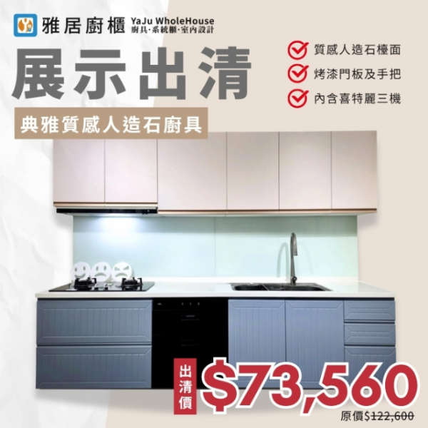 展示出清-質感人造石廚具