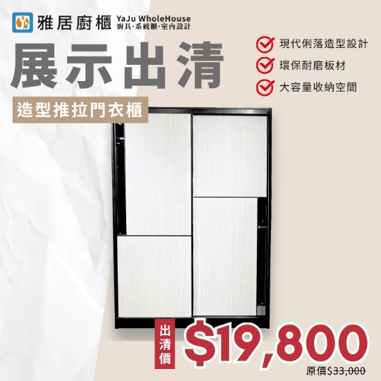 展示出清-造型推拉門衣櫃