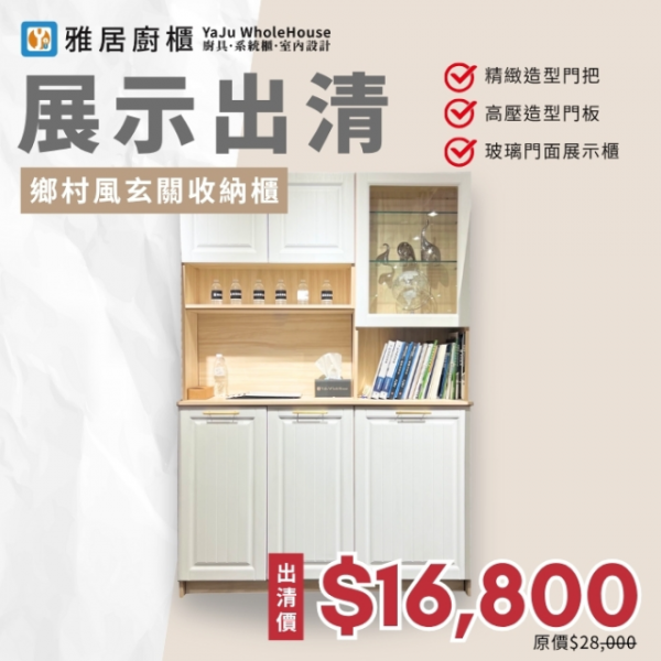 展示出清-鄉村風收納櫃