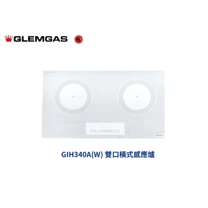 GlemGas｜雙口橫式感應爐 GIH340A